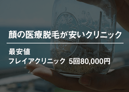 顔の医療脱毛が安いクリニック