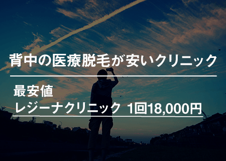 背中の医療脱毛が安いクリニック