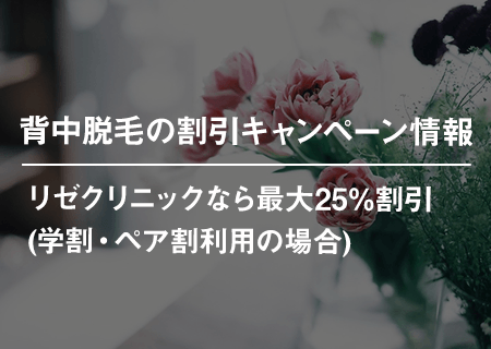 背中の医療脱毛が割引になるキャンペーン情報