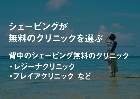 シェービングが無料のクリニックを選ぶ