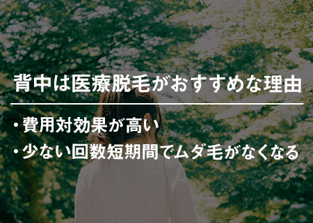 背中は医療脱毛がおすすめな理由