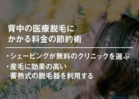 背中の医療脱毛にかかる料金の節約術