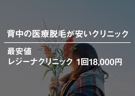 背中の医療脱毛が安いクリニック