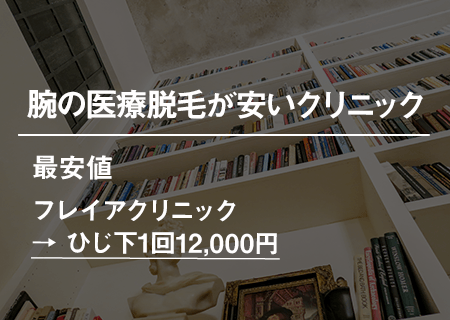 腕の医療脱毛が安いクリニック