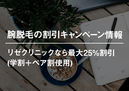 腕脱毛の割引キャンペーン情報