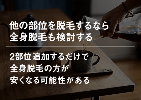 他の部位を脱毛するなら全身脱毛も検討する