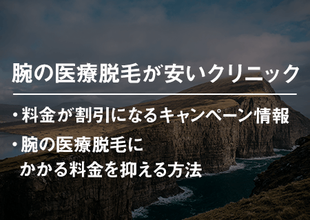 腕の医療脱毛が安いクリニック