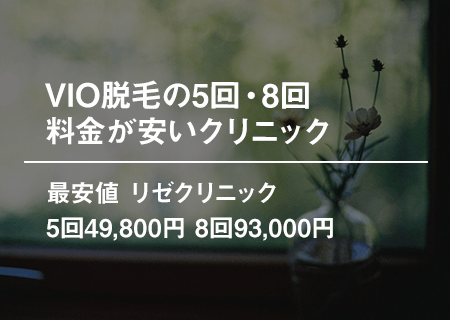 VIO脱毛の5回・8回料金が安いクリニック