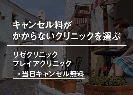 キャンセル料がかからないクリニックを選ぶ