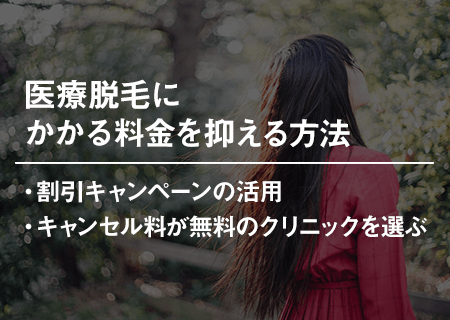 医療脱毛にかかる料金を抑える方法