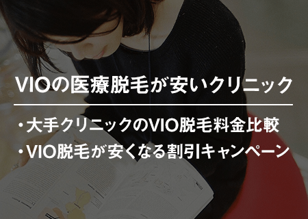 VIOの医療脱毛が安いクリニック