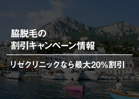 脇脱毛の割引キャンペーン情報