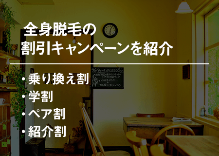 全身脱毛の割引キャンペーンを紹介