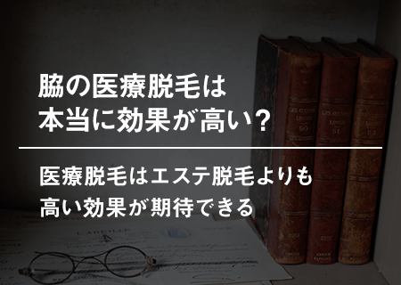 脇の医療脱毛は本当に効果が高い？