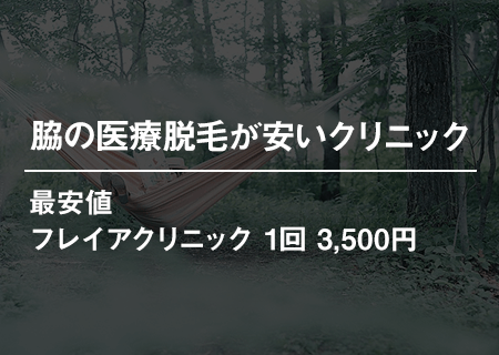 脇の医療脱毛が安いクリニック