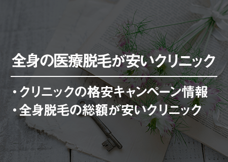 全身の医療脱毛が安いクリニック