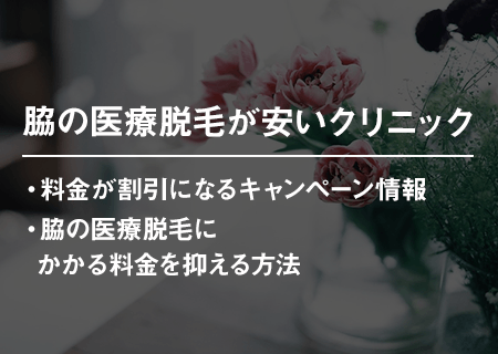 脇の医療脱毛が安いクリニック