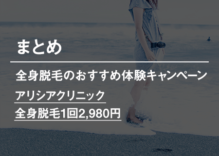 全身脱毛のおすすめ体験キャンペーン