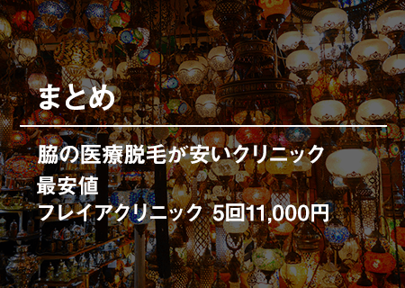 脇の医療脱毛が安いクリニック