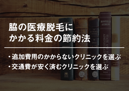 脇の医療脱毛にかかる料金の節約法